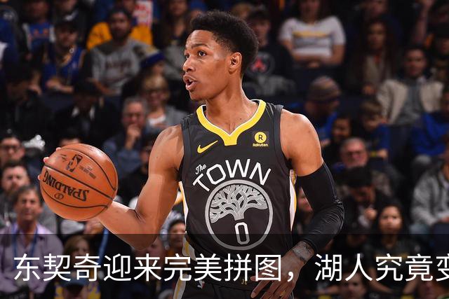东契奇迎来完美拼图，湖人究竟变得更强了吗？